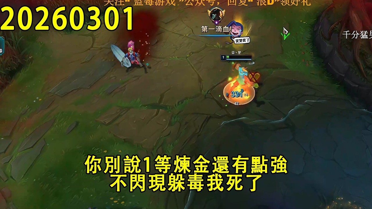 【浪D錄播】（vs炼金）你別說1等煉金還有點強，不閃現躲毒我死了（CC字幕）（彈幕版）