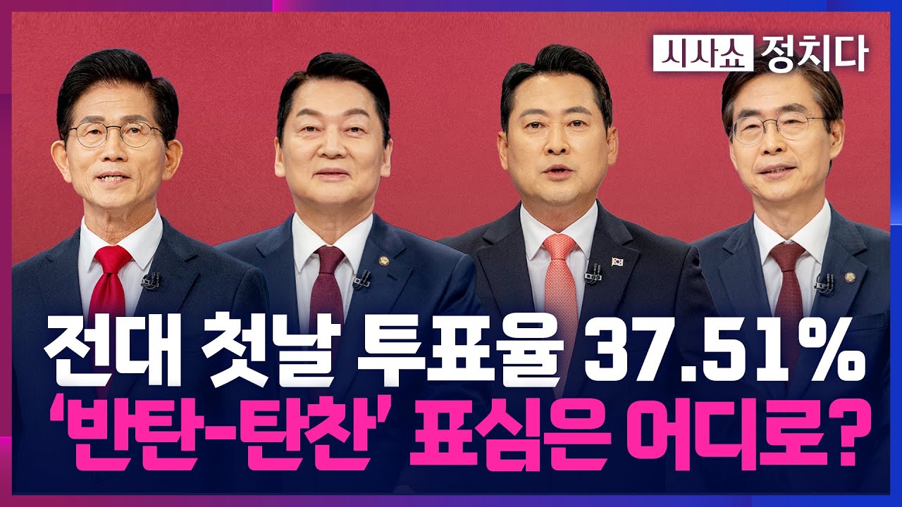 [시사쇼 정치다] 국힘 전당대회 첫날 투표율 37.51%&hellip; 반탄 '김앤장' 결선 유력?