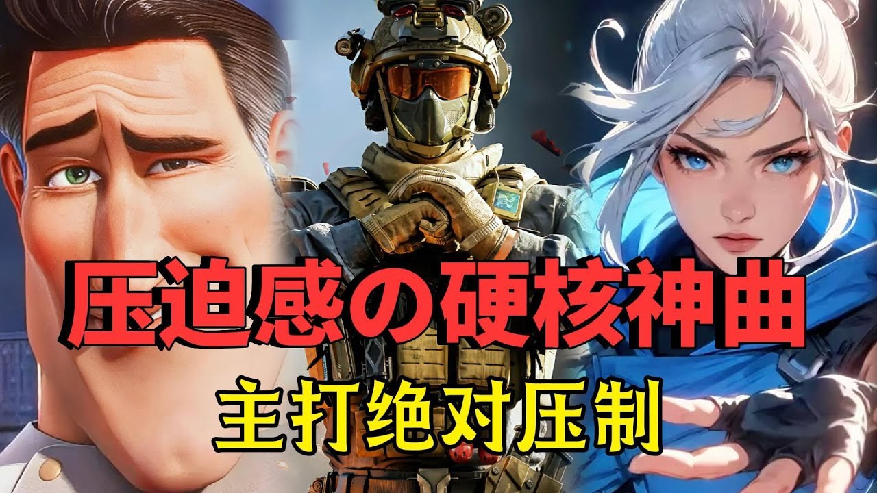 【顶级压迫感】25年硬核神曲，主打绝对压制，逆风翻盘！