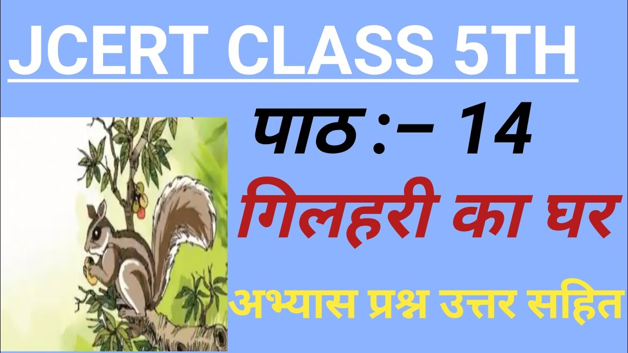 || गिलहरी का घर 🏠||class 5 Hindi Gilhari ka Ghar Question Answer
