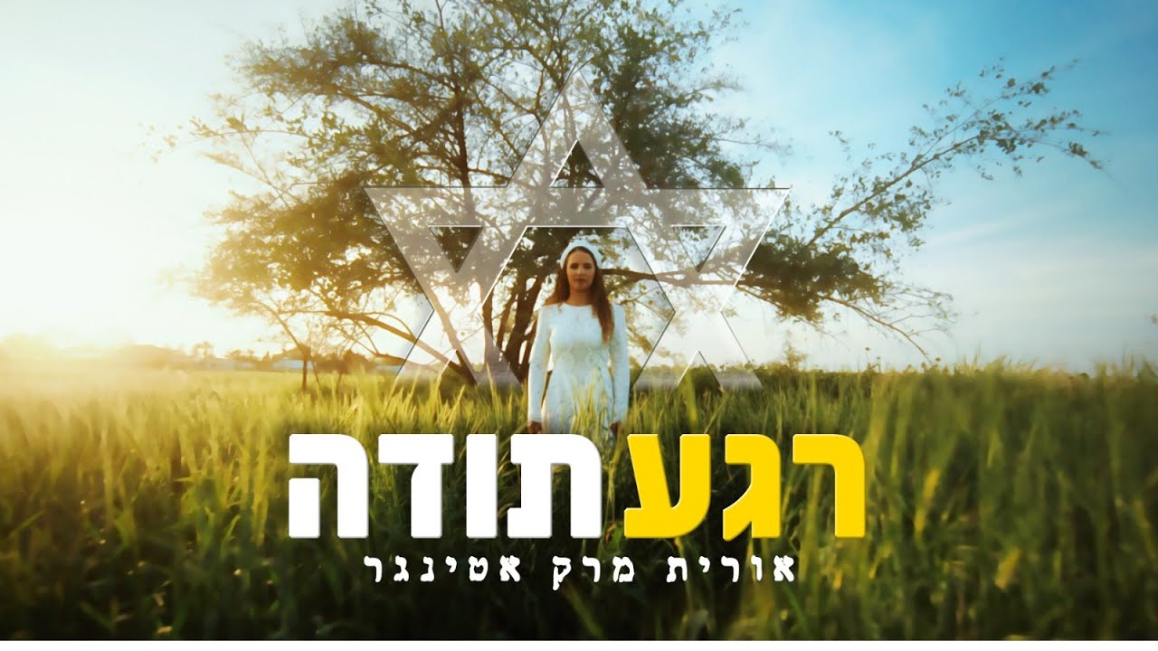 רגע תודה - הקליפ הרשמי אורית מרק אטינגר Moment of Gratitude Orit Mark Ettinger