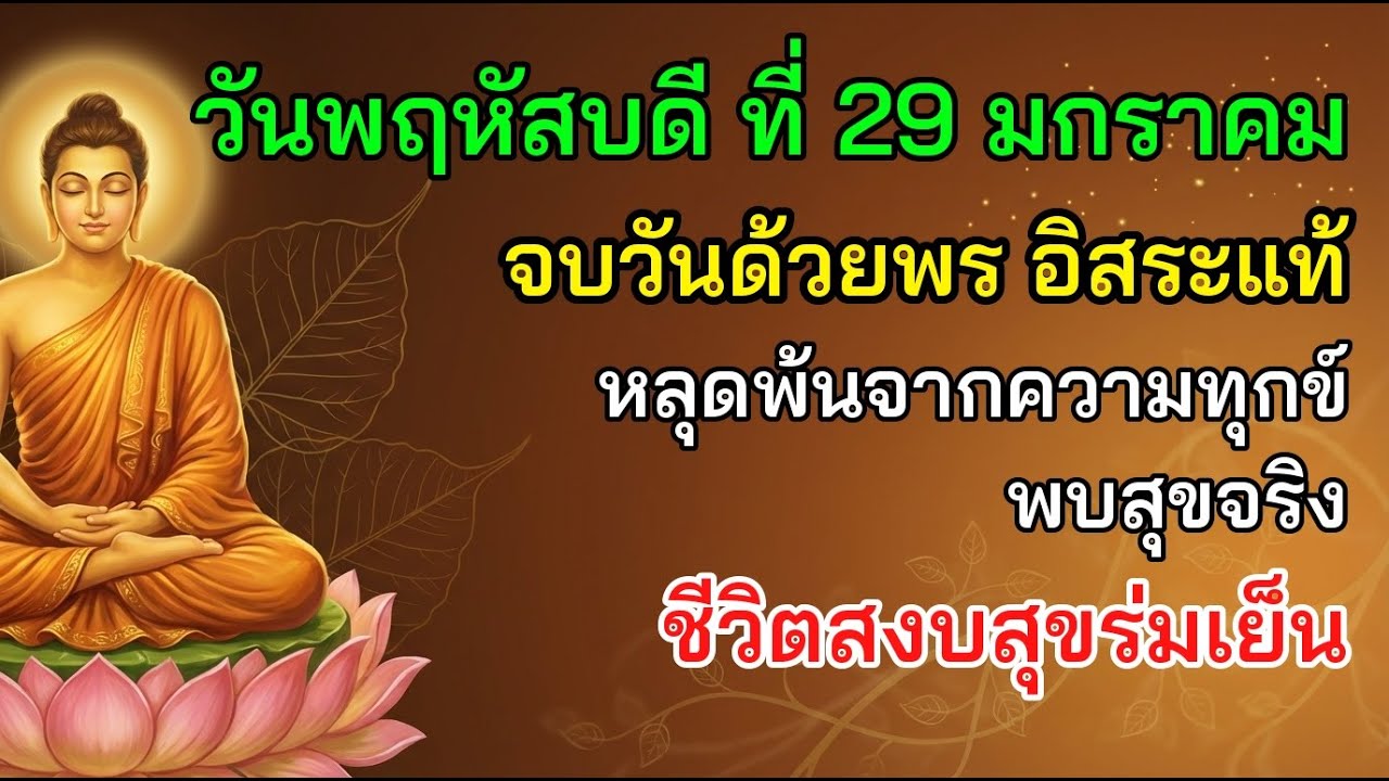 ✨ วันพฤหัสบดี ที่ 29 มกราคม จบวันด้วยพร อิสระแท้ หลุดพ้นจากความทุกข์ พบสุขจริง
