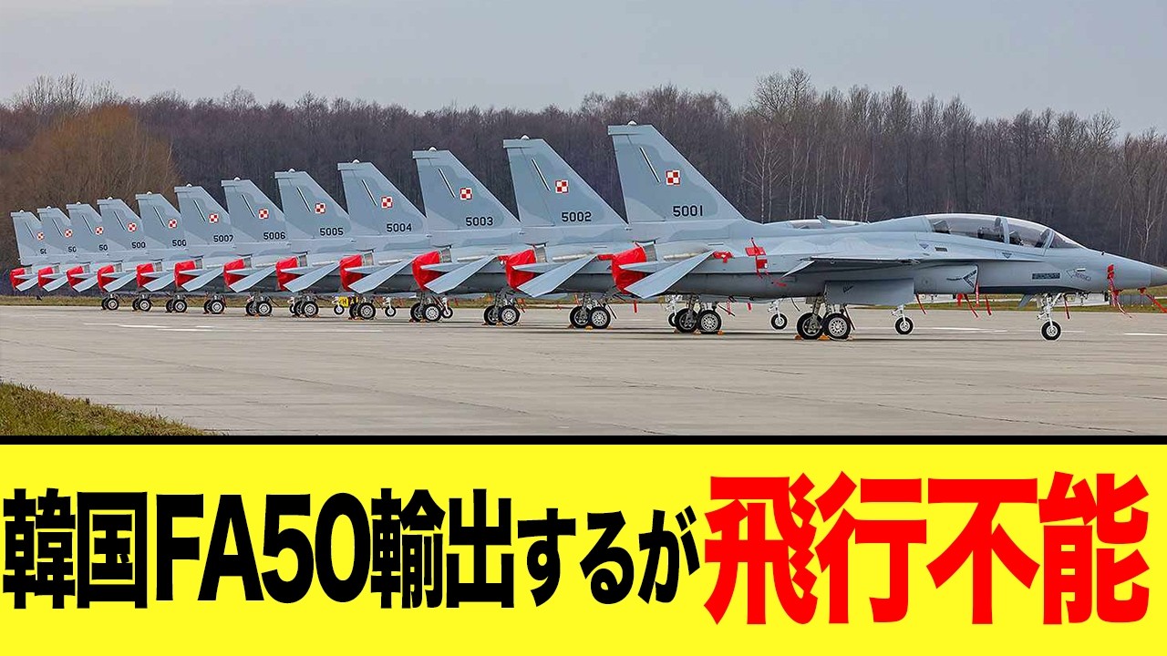【ゆっくり解説】ポーランドを激怒させた韓国製戦闘機FA50の末路が大変なことになってしまうw