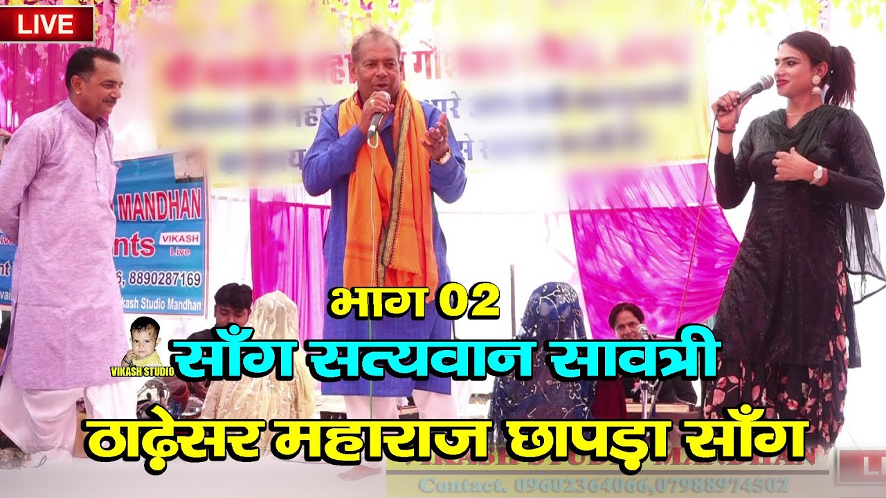 साँग सत्यवान सावत्री भाग 02 # ठाढ़ेसर महाराज छापड़ा साँग # Subhash Parchari & parti