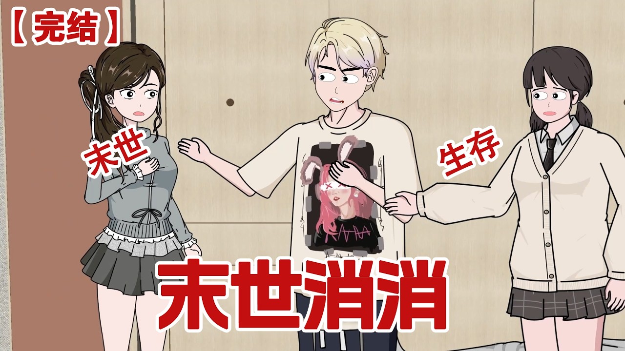 【完结】《末世消消》丧尸末世爆发，所有幸存者都会根据自身爱好觉醒异能，我觉醒了消消消异能却被男友嫌弃废柴抛弃，没想到的是我能直接消除丧尸！#动画 #小说 #悬疑#凶杀#恐怖#灵异讲述屋