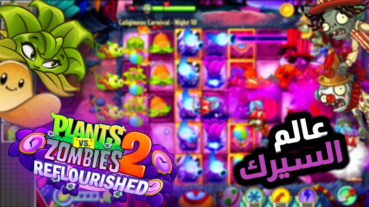 البدايه في عالم السيرك ( اخر عالم في اللعبة ) 🤡🔥| 35# plants vs zombies 2 reflourished