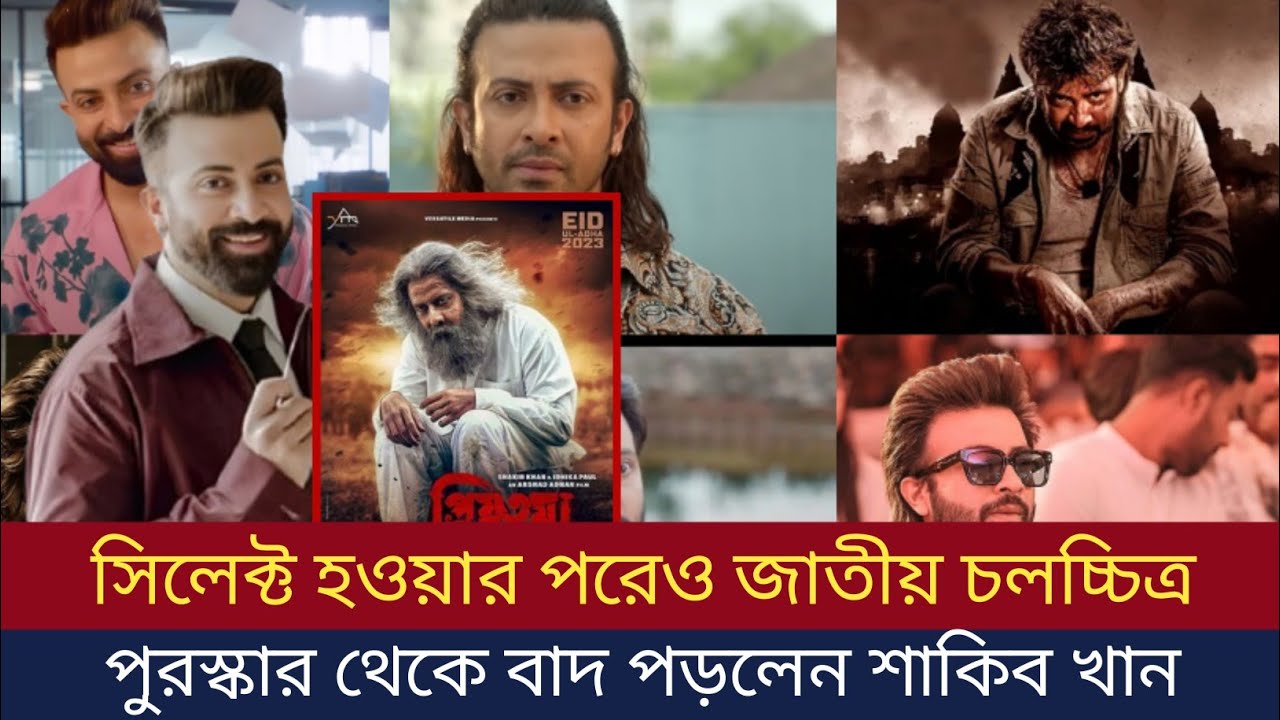 সিলেট হবার পরেও জাতীয় চলচ্চিত্র পুরস্কার থেকে বাদ পড়লেন শাকিব খান। Shakib khan News. 