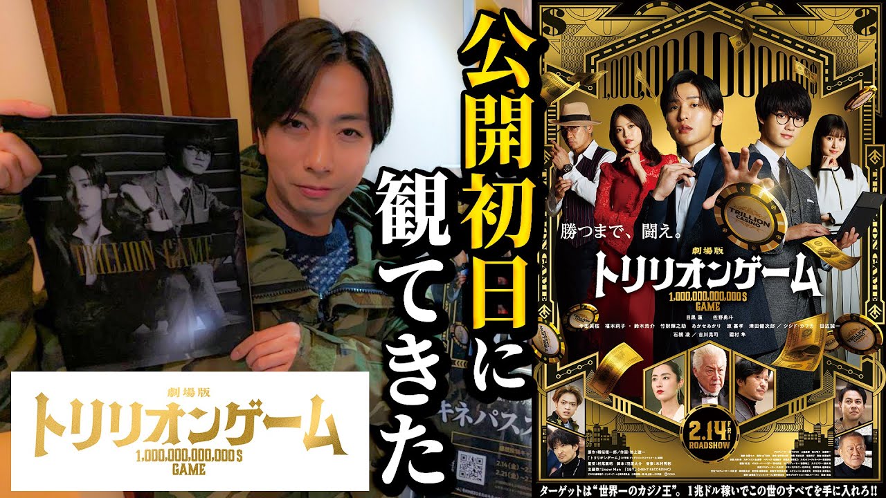 【河合郁人】後輩・Snow Man目黒蓮の最新主演映画「劇場版トリリオンゲーム」を、公開初日に観てきたら、目黒蓮がカッコ良すぎてドキドキしました