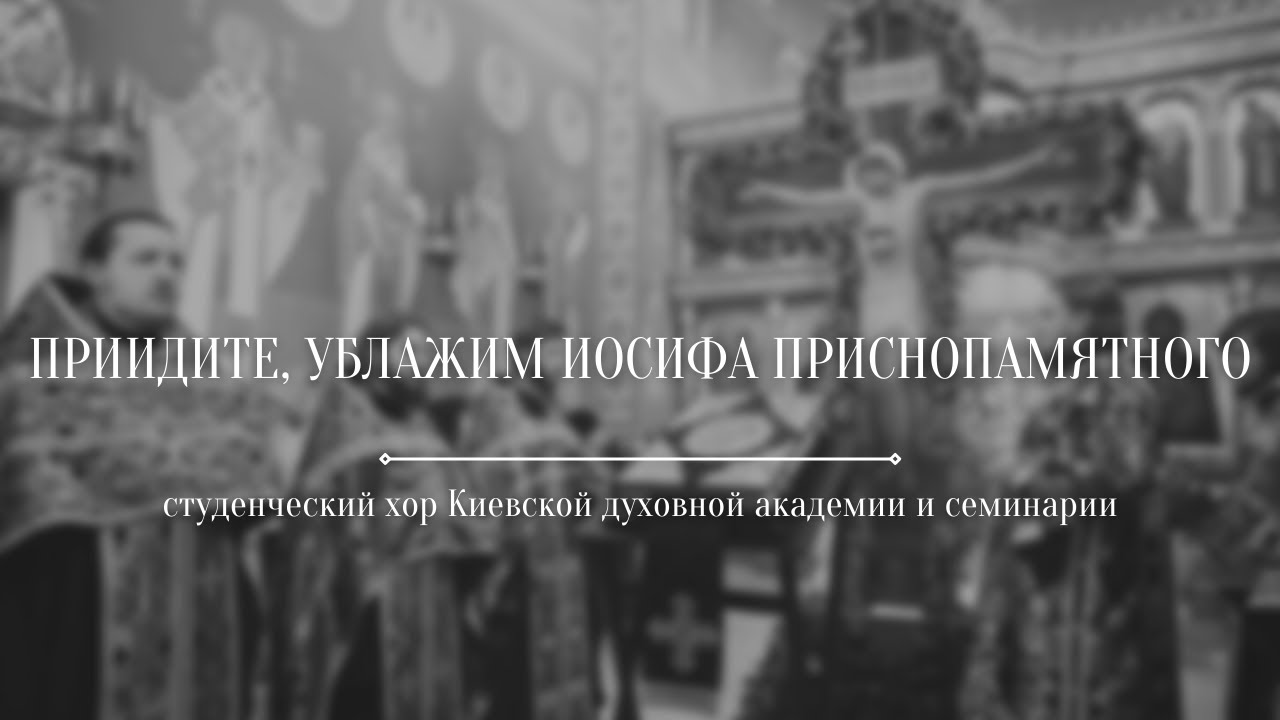 «Приидите, ублажим Иосифа» (древній розспів, гарм. мон. Іуліанії) / хор КДАіС
