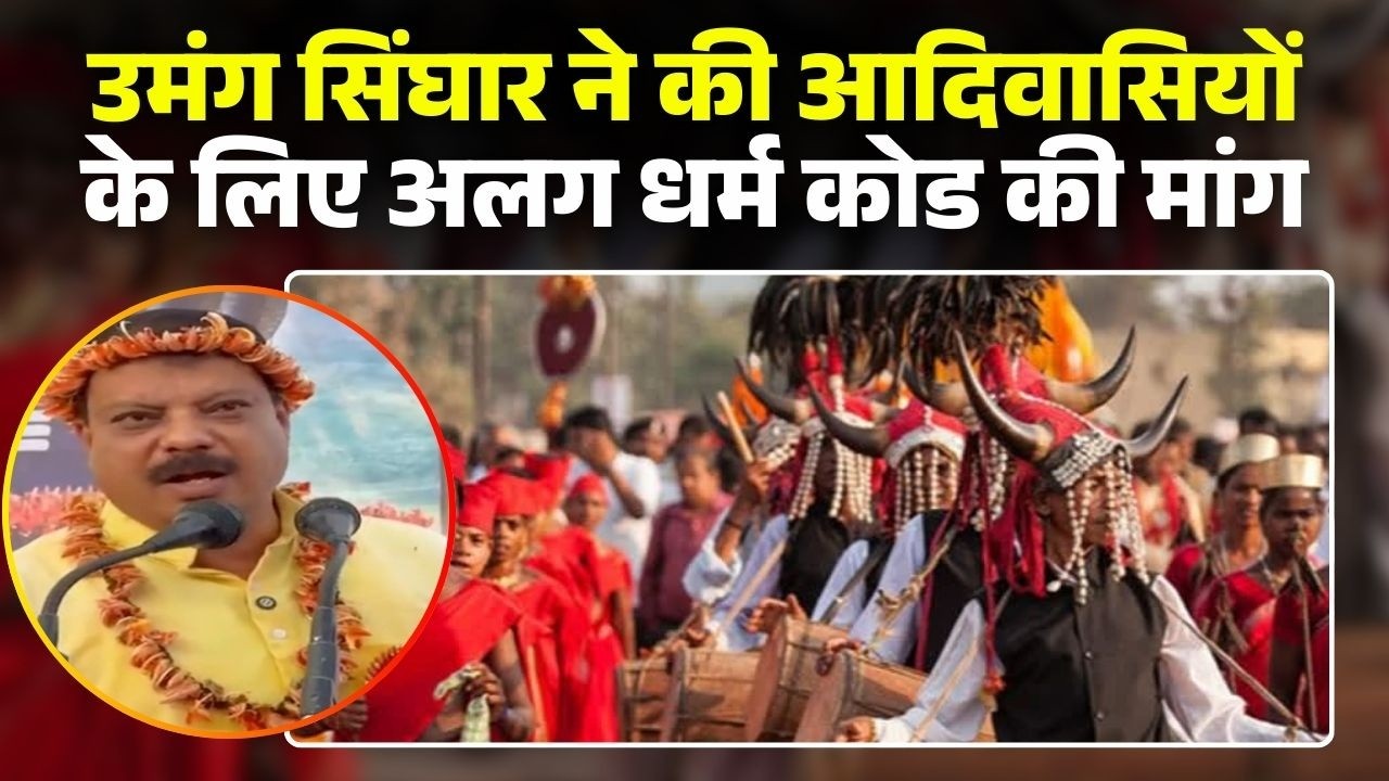 Adivasi Dharm Code: आदिवासियों के लिए अलग 'धर्म कोड' की मांग। Umang Singhar की मांग पर छिड़ा घमासान