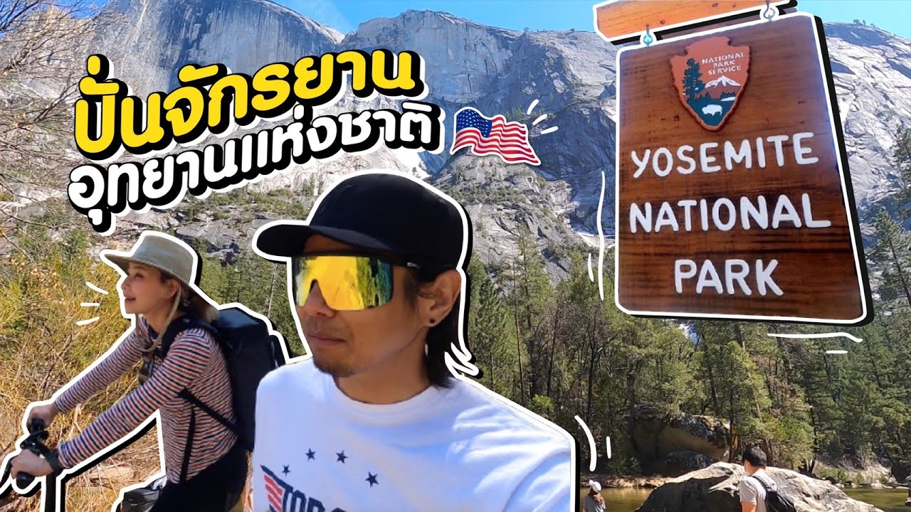พาเที่ยว Yosemite Valley อุทยานแห่งชาติ - Yosemite National Park เที่ยวอเมริกา