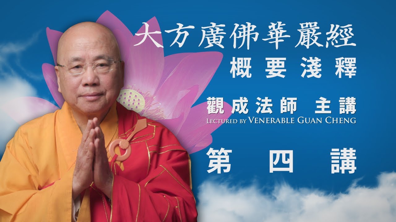 [粵語中文字幕] 《大方廣佛華嚴經》概要淺釋 - 第四講 - 觀成法師主講