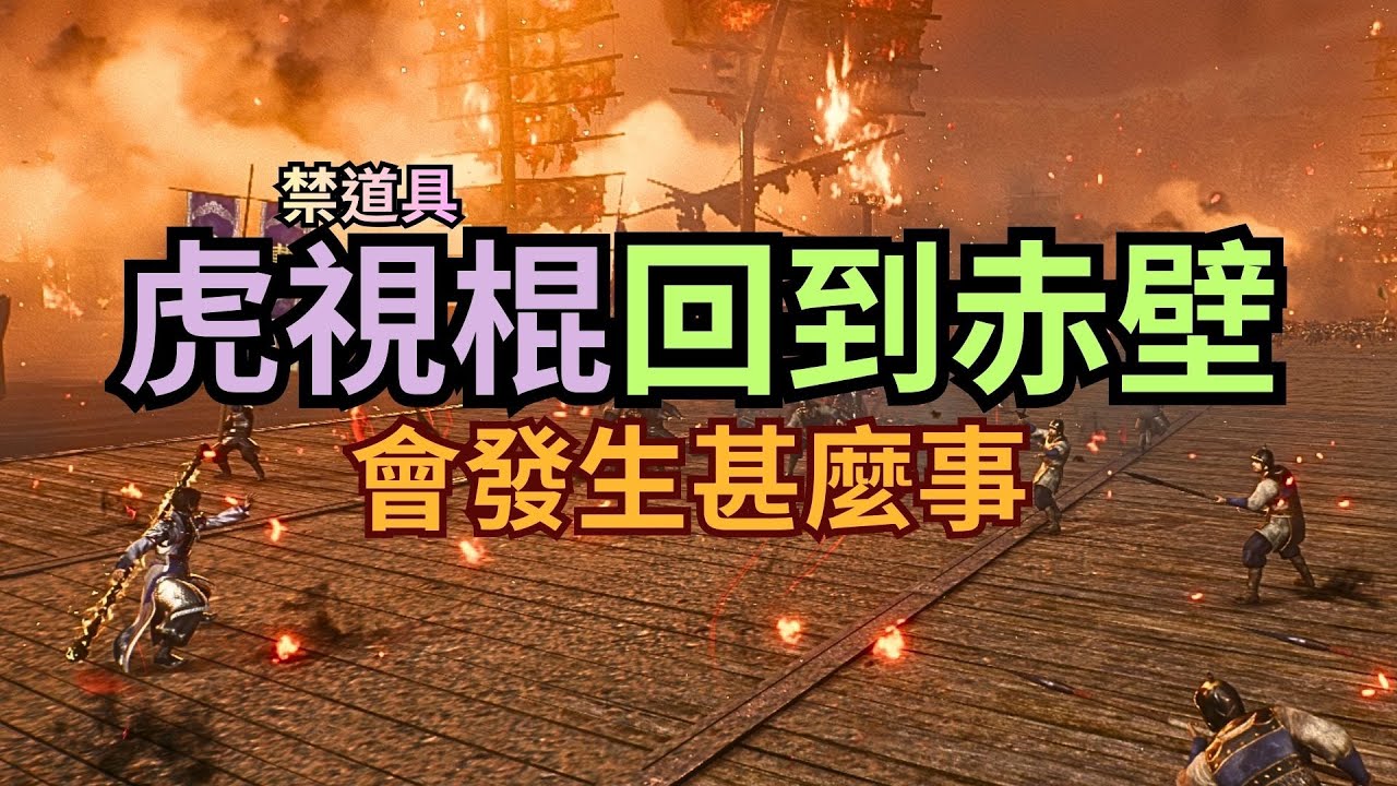 【真三國無雙：起源】虎視棍vs赤壁(劉備) 友軍無敗 完全0道具