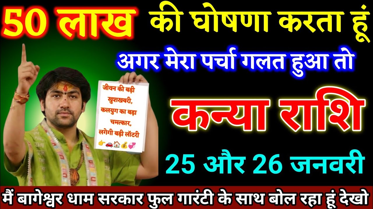 कन्या राशि वालों 20 और 21 जनवरी जो घटना होगा अपने आंखों पर यकीन नहीं करोगे। Kanya Rashi