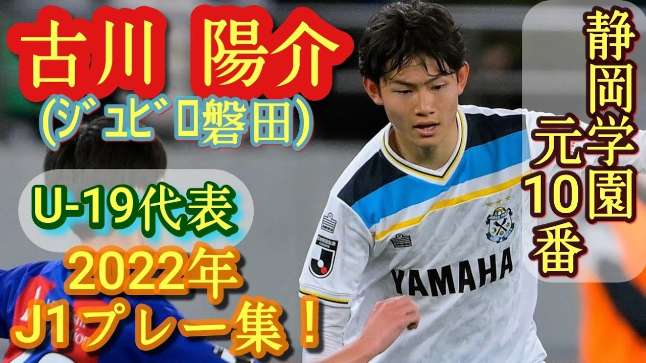 高校No.1ドリブラーのプロ1年目【古川陽介】静岡学園の元10番。2022年J1プレー集！ジュビロ磐田。Yosuke Furukawa