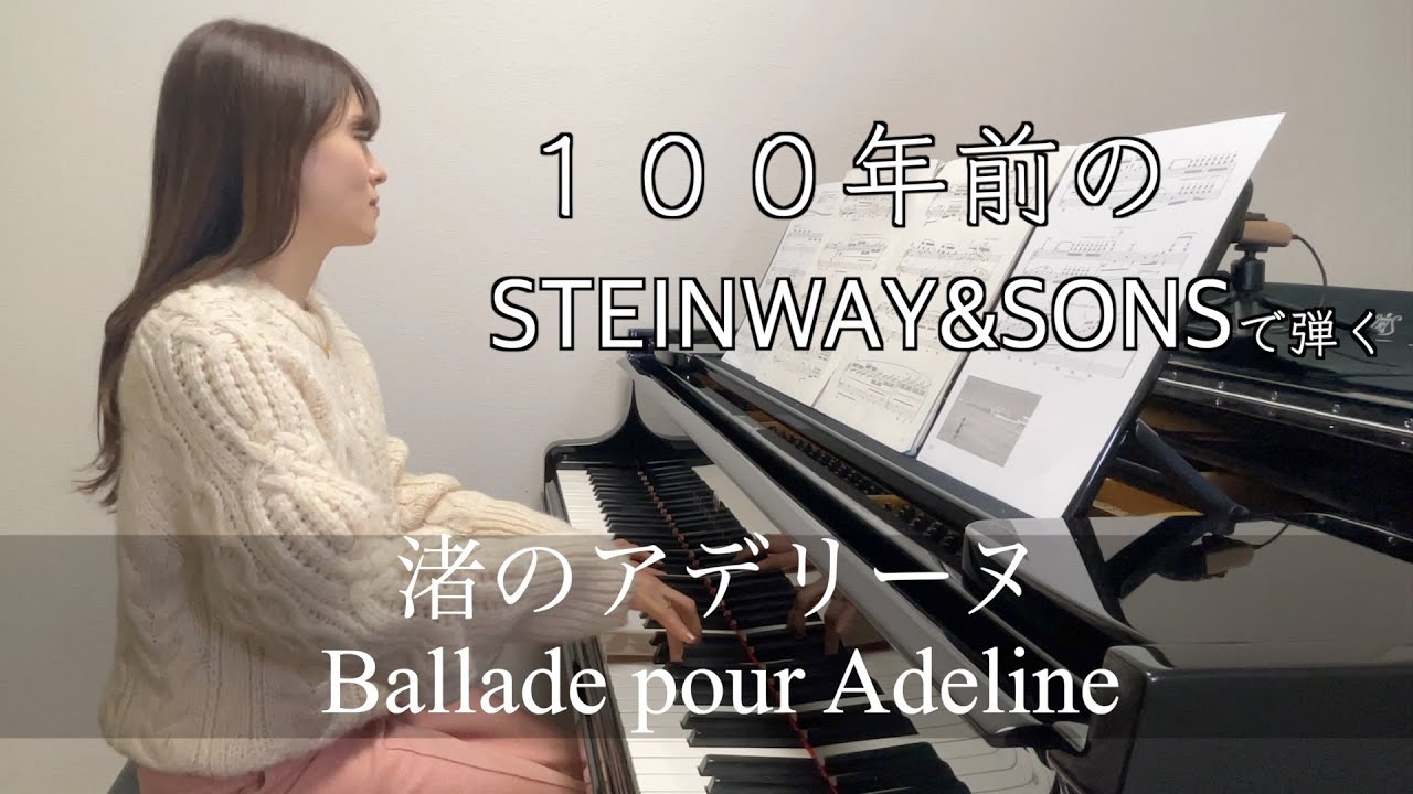 渚のアデリーヌ /リチャード・ クレイダーマン /ポール・ドゥ・センヌヴィル /Richard Clayderman / Ballade pour Adeline