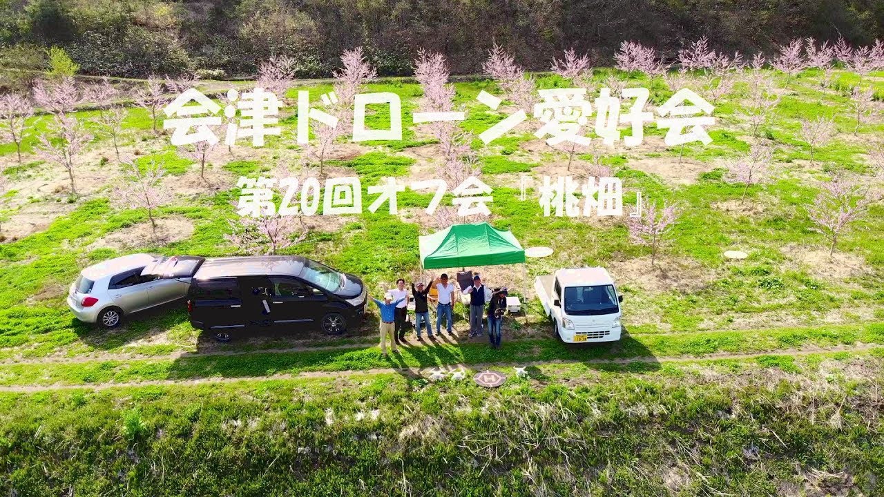 【4K空撮】会津ドローン愛好会　『第20回オフ会』2018.4.22