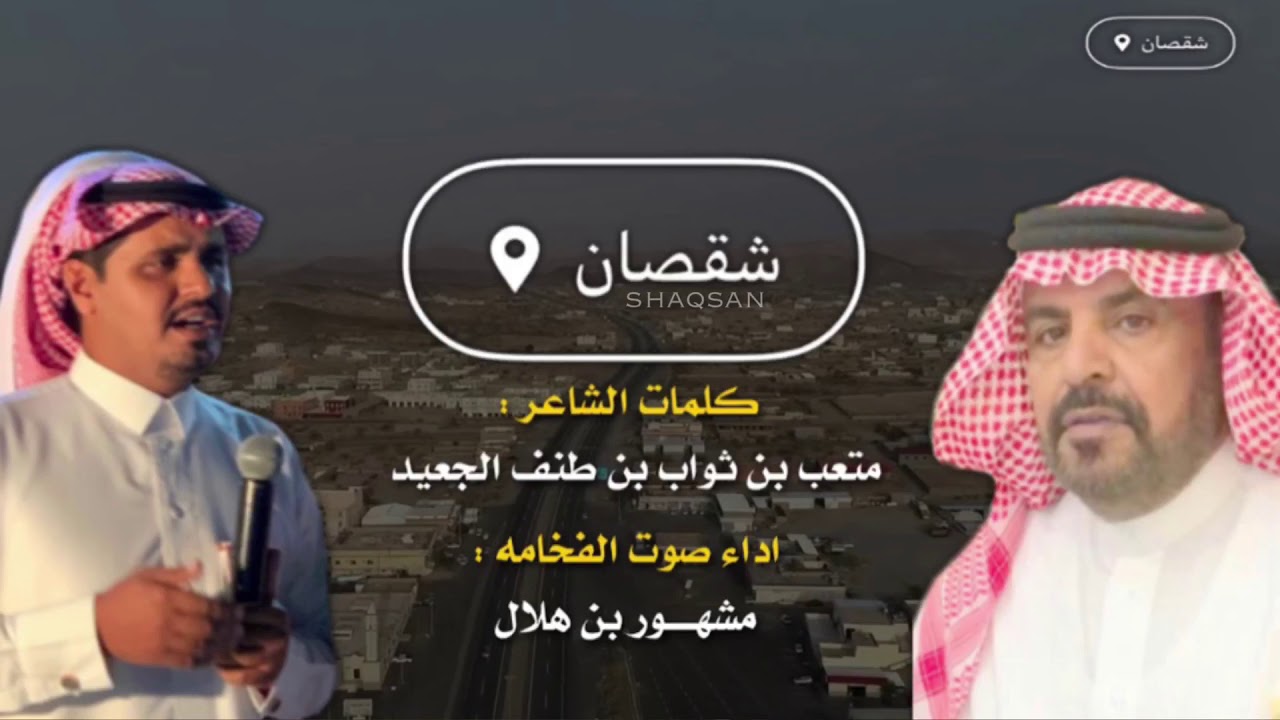 شيلة شقصان ياعد العشاير || كلمات الشاعر : متعب ثواب طنف الجعيد || اداء صوت الفخامه : مشهور بن هلال