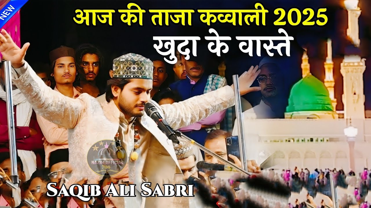 आज की ताजा कव्वाली ✓ खुदा के वास्ते ✓ Saqib Ali Sabri New Qawwali 2025