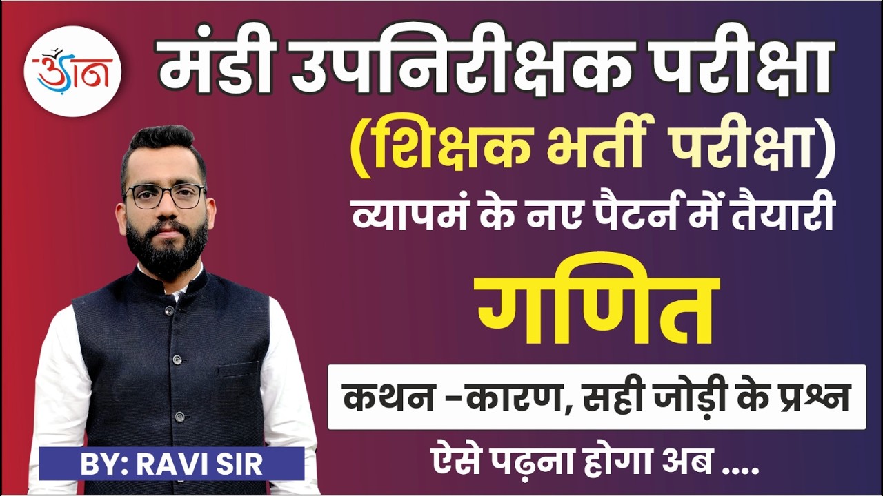 मंडी उपनिरीक्षक परीक्षा। शिक्षक भर्ती परीक्षा। गणित। व्यापम के नए पैटर्न में तैयारी