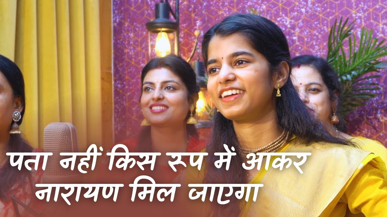 Pata nahi kis roop me aakar Narayan mil jayega (Bhajan) - Maithili Thakur