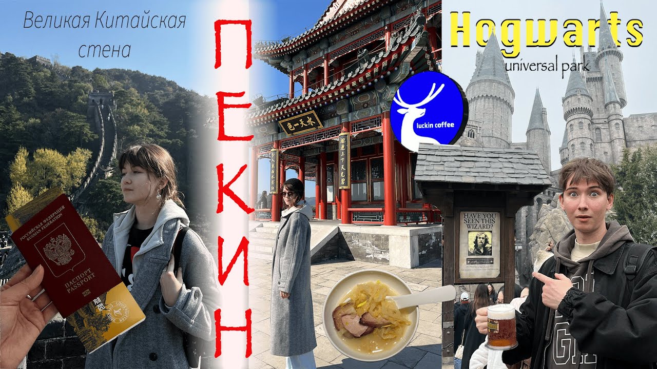ПЕКИН. Hogwarts.Universal Park. ВЕЛИКАЯ КИТАЙСКАЯ СТЕНА.2 часть влога с КИТАЯ.