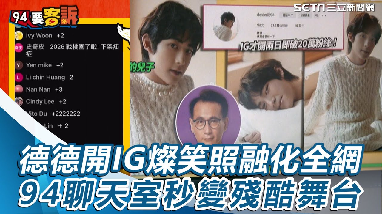 德德開IG燦笑照融化全網  94聊天室秒變殘酷舞台｜三立新聞網 SETN.com