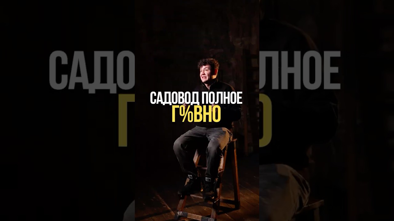 САДОВОД ПОЛНОЕ Г*ВНО