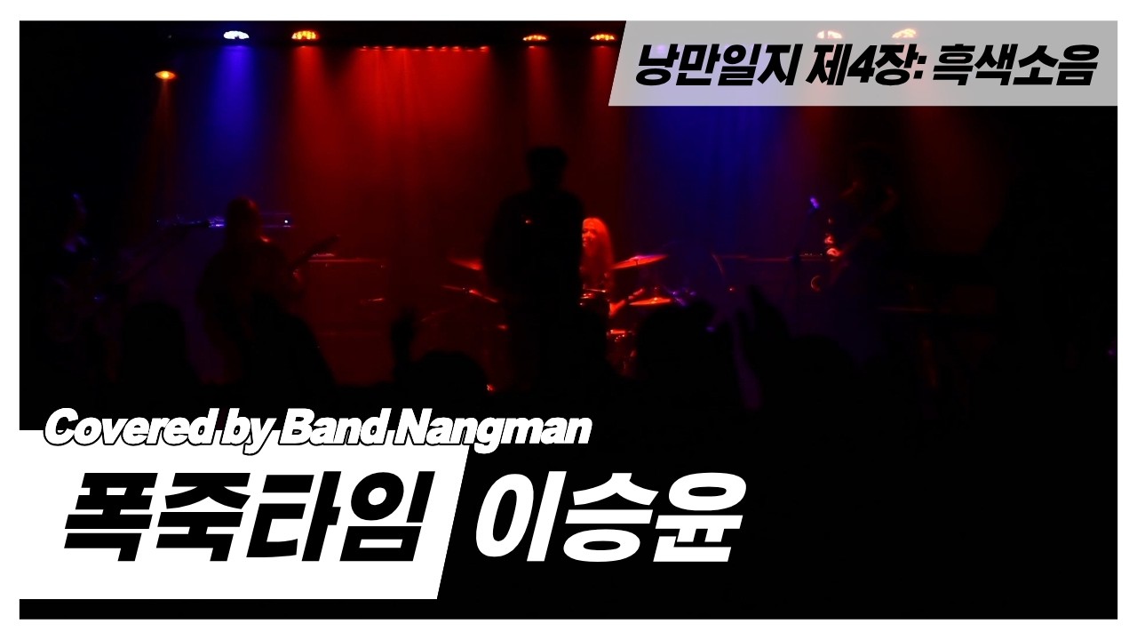 이승윤 - 폭죽타임 (대학연합밴드 낭만 NANGMAN | 낭만일지 제4장: 흑색소음 | 2026 겨울정기공연)