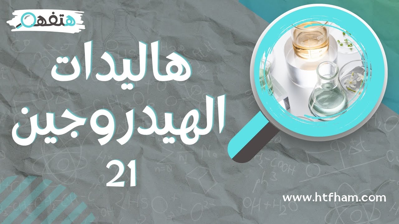 إضافة هاليدات الهيدروجين (الحصة 21) الثالث الثانوي |هتفهم كيمياء عضوية 2024