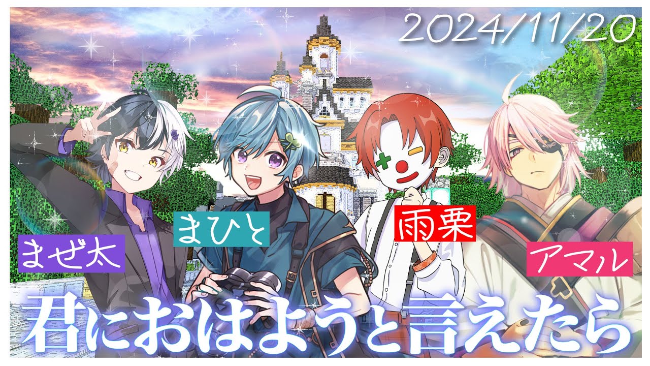 【イッキ見】クトゥルフ神話TRPG「君におはようと言えたら」【アニメ】【マイクラ】まひとくん、まぜ太、雨栗、アマル【あまる卓】【まとめ】