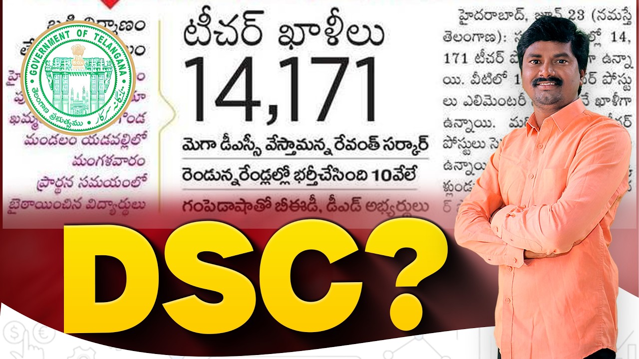 📢 Teachers Vacancy 14171 | DSC పరిస్థితి? Latest Updates About DSC | టీచర్ ఉద్యోగాల తాజా సమాచారం