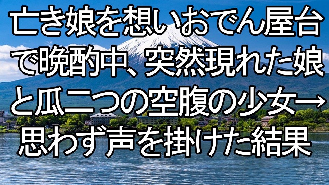 【感動する話】【号泣】「お父さん…？」おでん屋で亡き娘の面影を追う俺の前に、娘とそっくりな少女が。空腹で倒れそうな彼女に差し出した一杯の出汁が、奇跡を呼ぶ。【朗読・スカッと】 meger