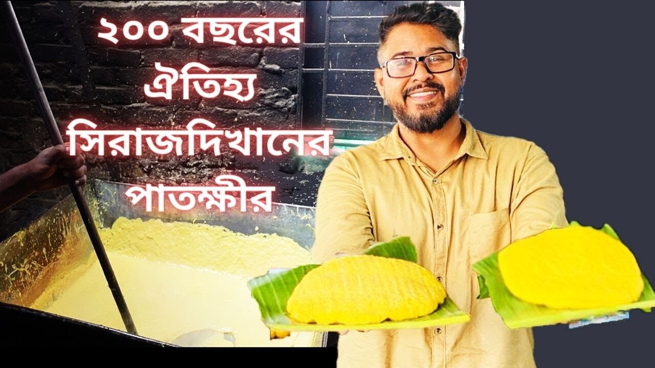 ২০০ বছরের ঐতিহ্য সিরাজদিখানের পাতক্ষীর || 200 years of tradition - Patkhir | Delicacy of Bangladesh