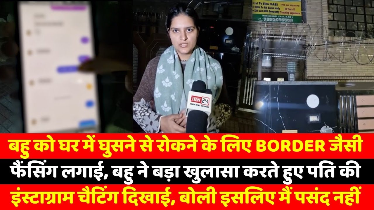 बहु को घर में घुसने से रोकने के लिए Border जैसी फैंसिंग लगाई, बहु ने बड़ा खुलासा करते हुए