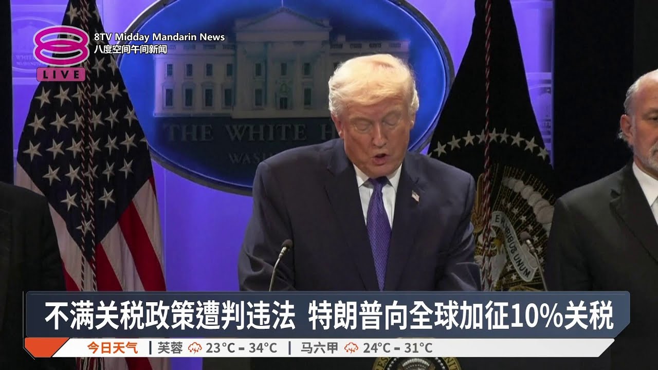 不满关税政策遭判违法 特朗普向全球加征10%关税【2026.02.21 八度空间午间新闻】