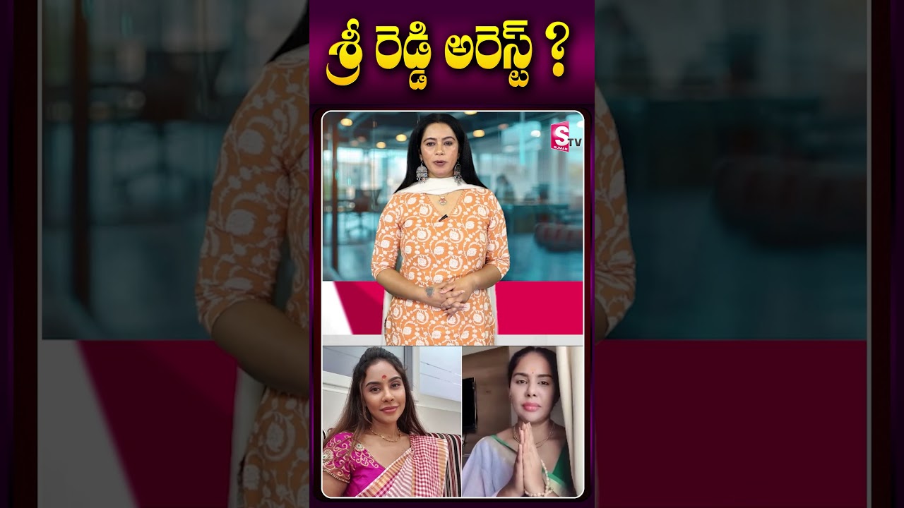 శ్రీ రెడ్డి అరెస్ట్ ? | Sri Reddy Arrest #naralokesh #deputycmpawankalyan @SumanTVamaravati