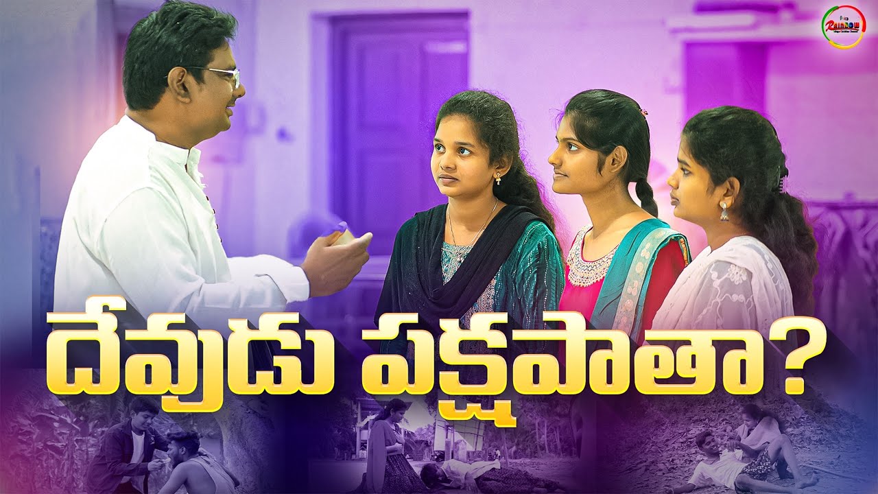 దేవుడు పక్షపాతా? (Is God Partial?) #teluguchristianshorts #promisechannel #broyesubabu #motivation