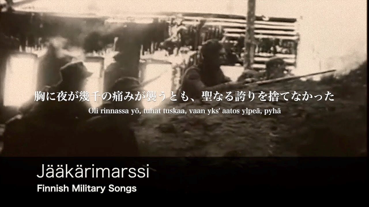 [フィンランド軍歌] 猟兵行進曲 日本語歌詞付き Jääkärimarssi