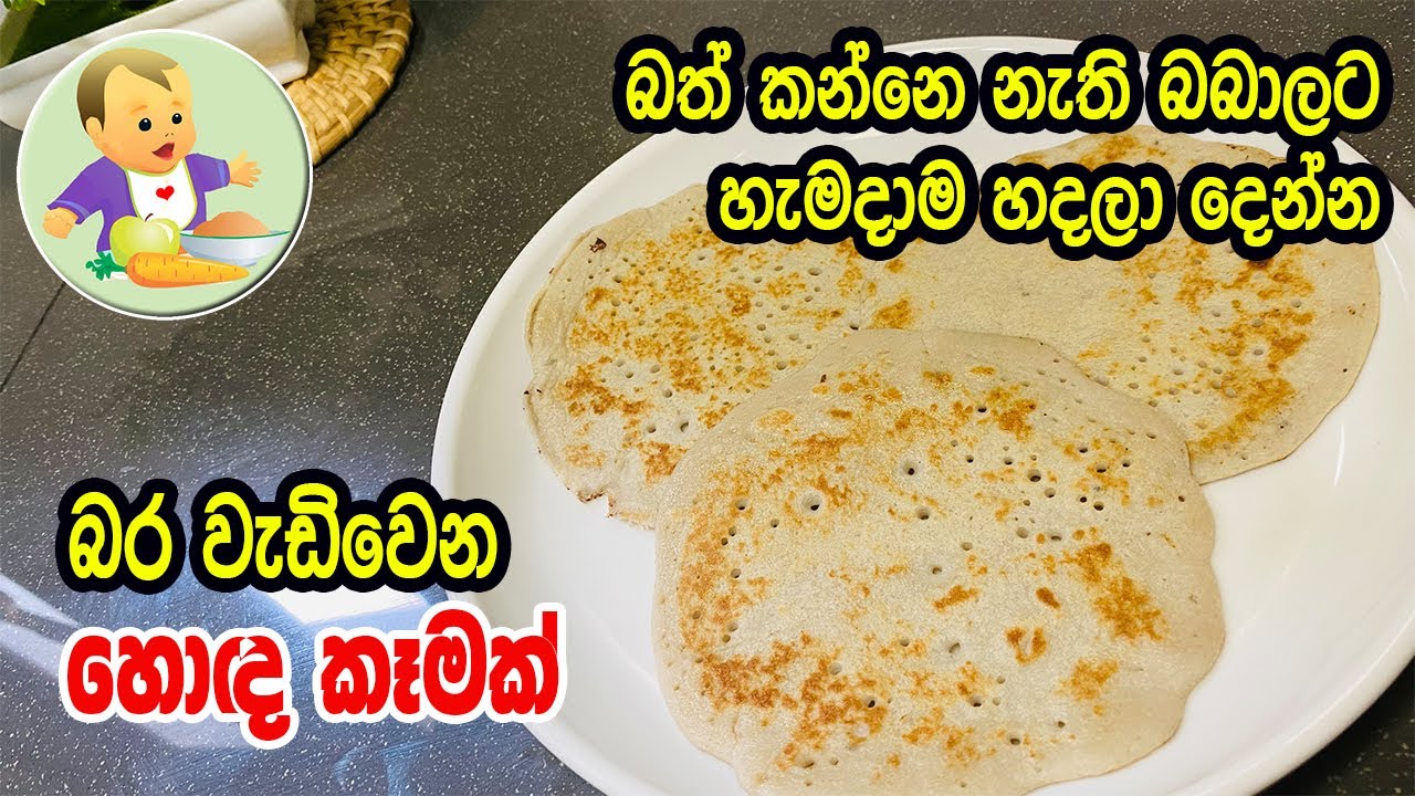 බත් කන්නෙ නැති බබාලට හැමදාම හදලා දෙන්න බර වැඩිවෙන හොඳ කෑමක් - Baby Food Sinhala Recipe - Babata Kema