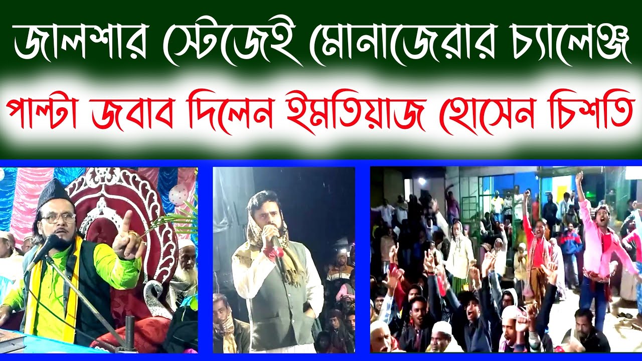 ইমতিয়াজ হোসেন চিশতী কে | স্টেজে মোনাজারার চ্যালেঞ্জ | Darbar Sharif TV