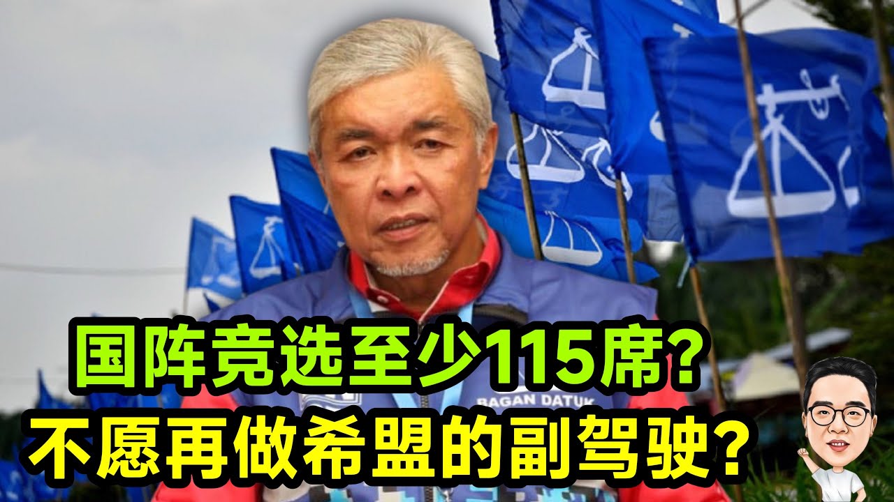国阵竞选至少115席？不愿再做希盟副驾驶？ 02.03.2026 @etchannel622 