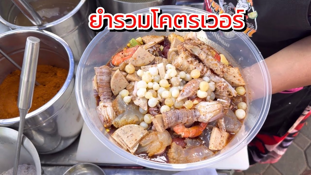 ยำรวมโคตรเวอร์ลูกค้าไม่พอจัดวัตถุดิบหลายอย่างรวมกันแน่นกล่อง