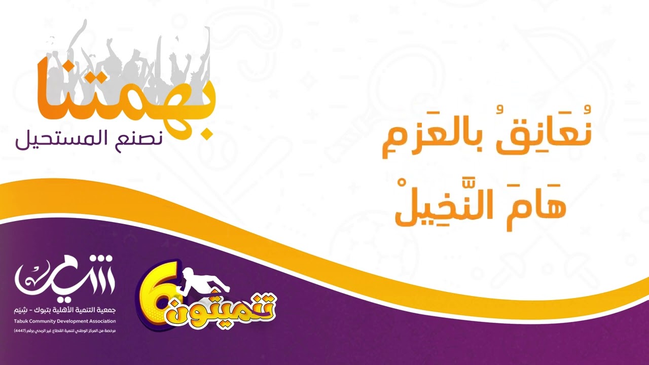 بهمتنا نصنع المستحيل | النشيد الرسمي لبرنامج #تنميثون6 الصيفي #تبوك