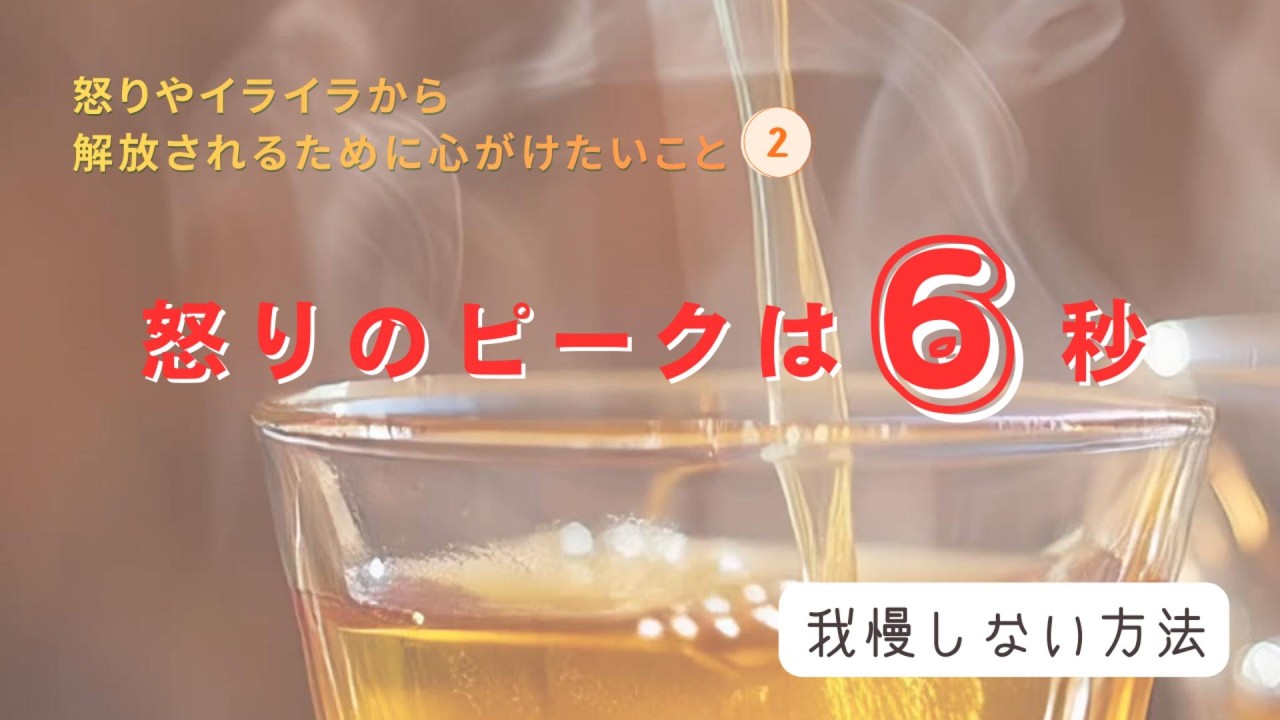 【怒りのピークはたった6秒】 イライラや怒りを抑える具体的なやり方②