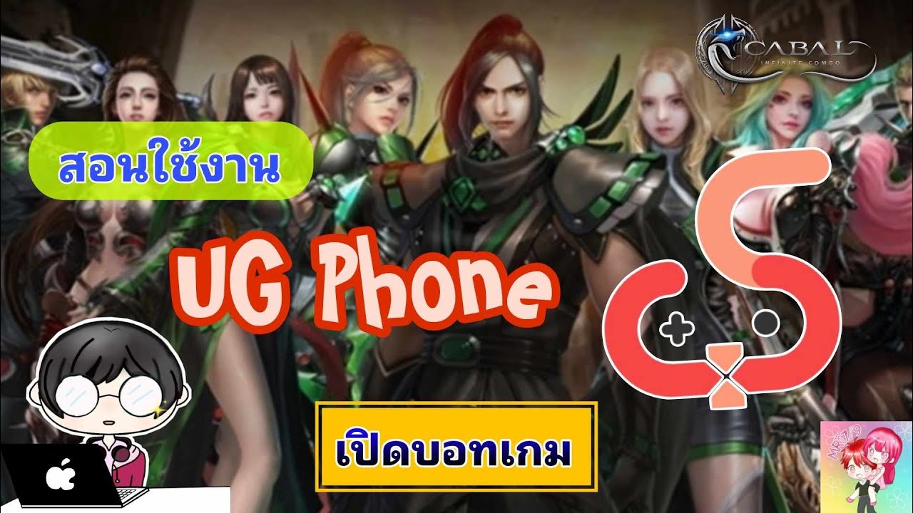Cabal : Infinite Combo : สอนใช้งาน UG Phone เปิดบอทเกม