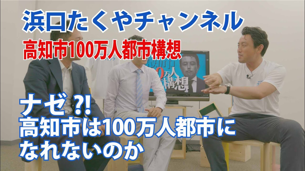 【第1回】ナゼ?! 高知市は100万人都市になれないのか。