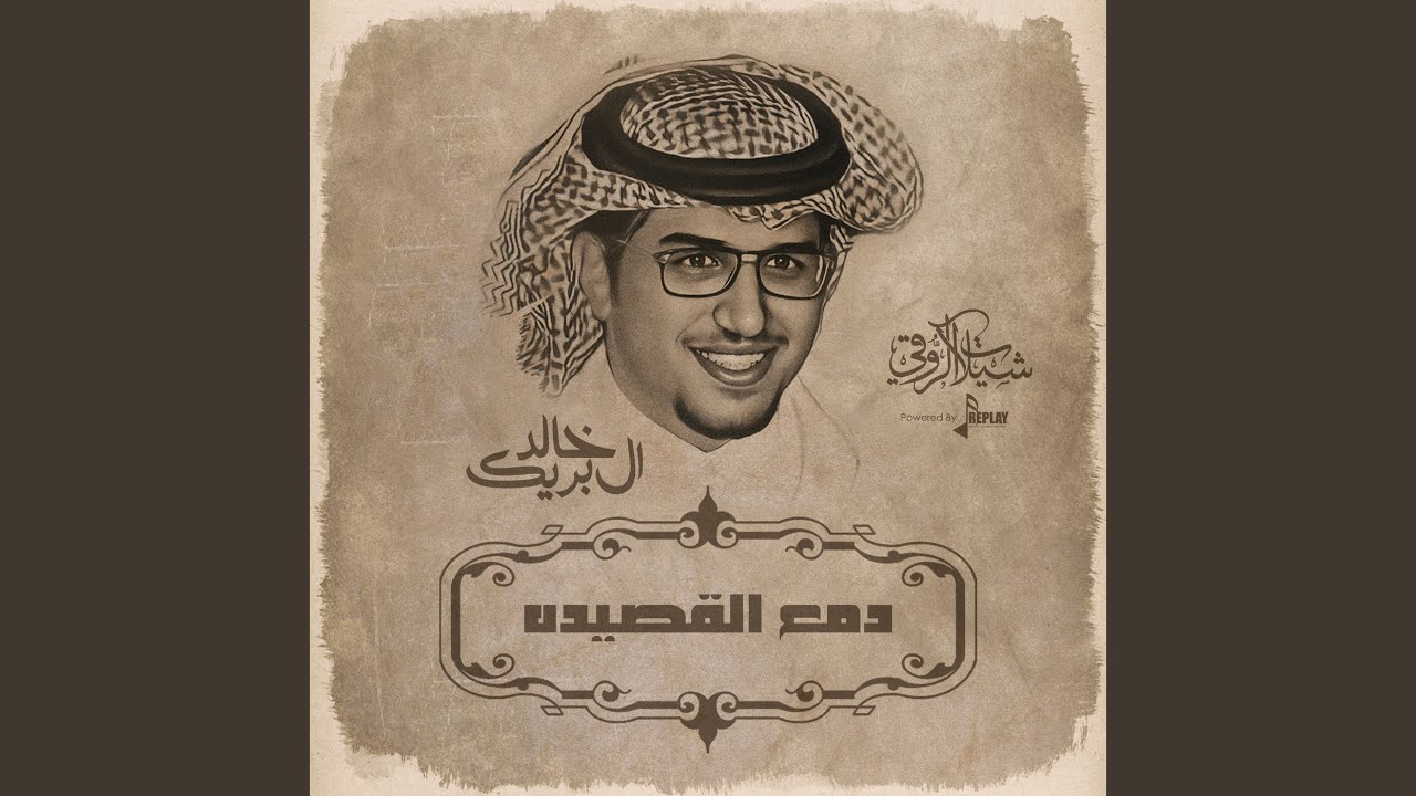 دمع القصيده