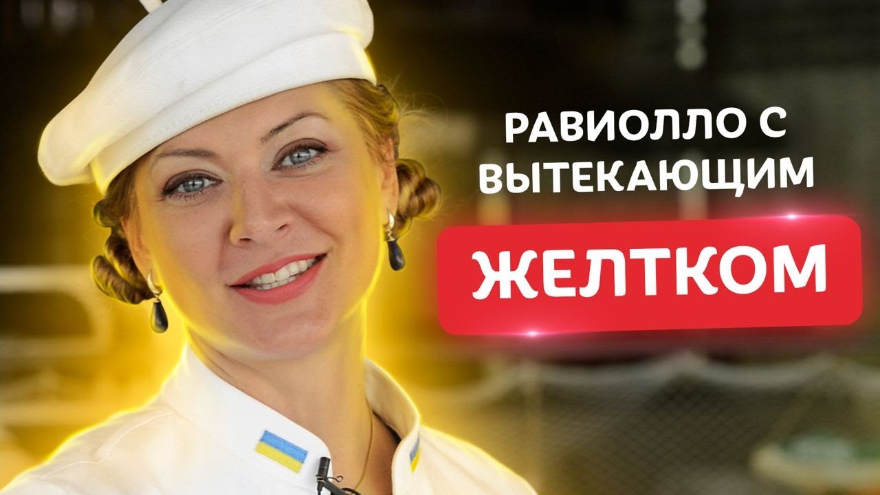 Мой ФАВОРИТ! Самые вкусные итальянские РАВИОЛИ с вытекающим желтком от Татьяны Литвиновой