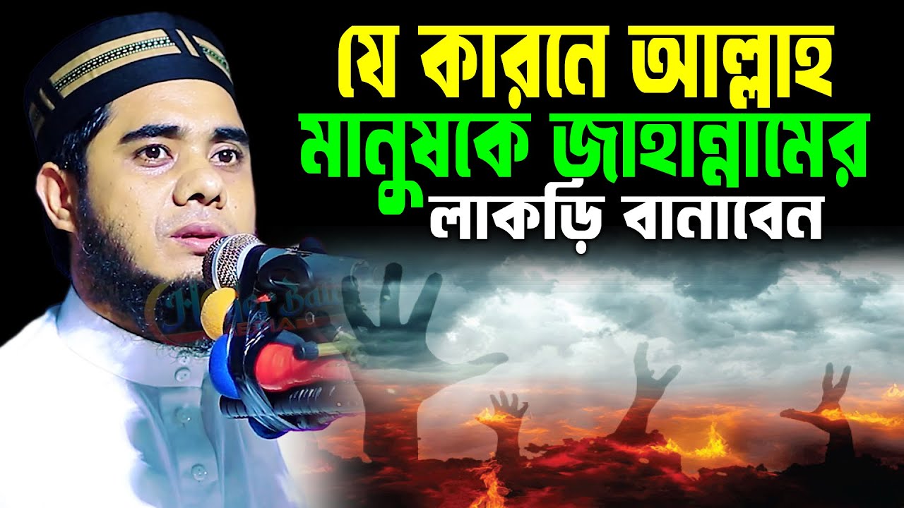 যে কারনে আল্লাহ মানুষকে জাহান্নামের লাকড়ি বানাবেন ।। mufti shahidur rahman mahmudabadi new waz